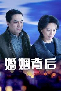 婚姻背后在线观看,在线观看情感深度解析 第1张 婚姻背后在线观看,在线观看情感深度解析 第1张